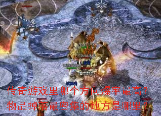 传奇游戏里哪个方向爆率最高?物品掉落最密集的地方是哪里? 传奇游戏里哪个方向爆率最高?物品掉落最密集的地方是哪里?