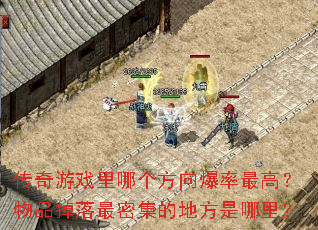传奇游戏里哪个方向爆率最高?物品掉落最密集的地方是哪里? 传奇游戏里哪个方向爆率最高?物品掉落最密集的地方是哪里?