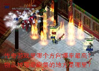 传奇游戏里哪个方向爆率最高?物品掉落最密集的地方是哪里? 传奇游戏里哪个方向爆率最高?物品掉落最密集的地方是哪里?