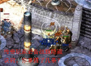 传奇玩家必备战旗隐藏诀窍,你掌握了几条? 传奇玩家必备战旗隐藏诀窍,你掌握了几条?