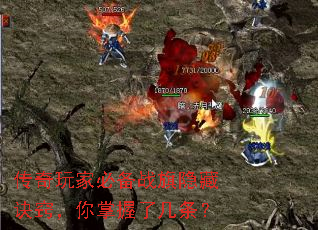 传奇玩家必备战旗隐藏诀窍,你掌握了几条? 传奇玩家必备战旗隐藏诀窍,你掌握了几条?