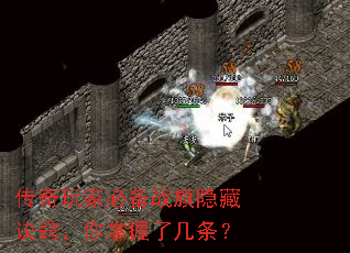 传奇玩家必备战旗隐藏诀窍,你掌握了几条? 传奇玩家必备战旗隐藏诀窍,你掌握了几条?