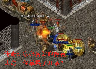传奇玩家必备战旗隐藏诀窍,你掌握了几条? 传奇玩家必备战旗隐藏诀窍,你掌握了几条?