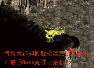 �������������ɹ�����԰�ؾ�����ǿBoss����һ����ɱ