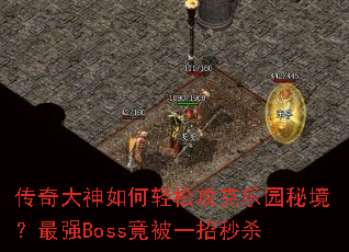 �������������ɹ�����԰�ؾ�����ǿBoss����һ����ɱ