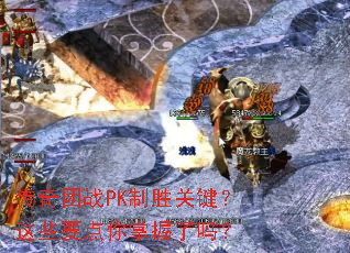 传奇团战PK制胜关键?这些要点你掌握了吗? 传奇团战PK制胜关键?这些要点你掌握了吗?
