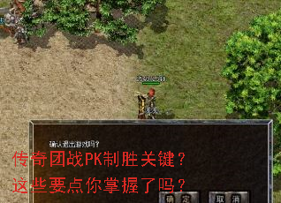 传奇团战PK制胜关键?这些要点你掌握了吗? 传奇团战PK制胜关键?这些要点你掌握了吗?