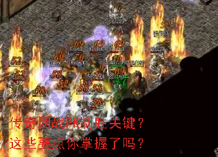 传奇团战PK制胜关键?这些要点你掌握了吗? 传奇团战PK制胜关键?这些要点你掌握了吗?