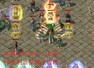 如何轻松攻克山石窟?神兵利器获取全攻略 如何轻松攻克山石窟?神兵利器获取全攻略