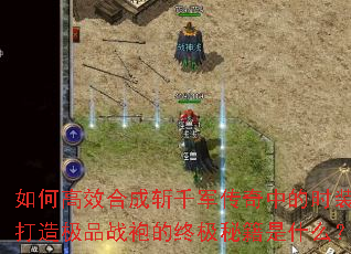 如何高效合成斩千军传奇中的时装?打造极品战袍的终极秘籍是什么? 如何高效合成斩千军传奇中的时装?打造极品战袍的终极秘籍是什么?