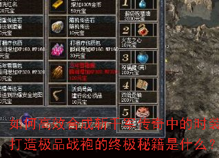 如何高效合成斩千军传奇中的时装?打造极品战袍的终极秘籍是什么? 如何高效合成斩千军传奇中的时装?打造极品战袍的终极秘籍是什么?