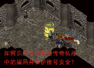 如何识别电信超变传奇私服中的骗局并保护账号安全? 如何识别电信超变传奇私服中的骗局并保护账号安全?