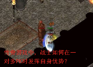 传奇游戏中,战士如何在一对多PK时发挥自身优势? 传奇游戏中,战士如何在一对多PK时发挥自身优势?