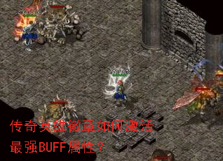 传奇英雄徽章如何激活最强BUFF属性? 传奇英雄徽章如何激活最强BUFF属性?