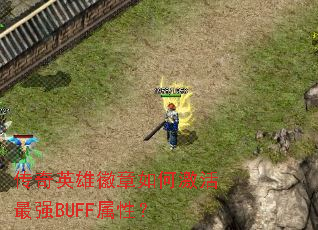 传奇英雄徽章如何激活最强BUFF属性? 传奇英雄徽章如何激活最强BUFF属性?