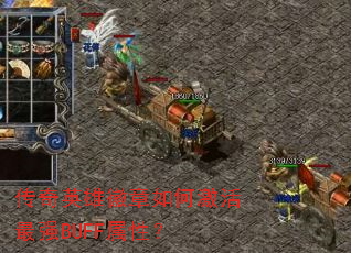 传奇英雄徽章如何激活最强BUFF属性? 传奇英雄徽章如何激活最强BUFF属性?