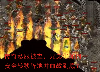 传奇私服被查,兄弟们如何安全转移阵地并血战到底? 传奇私服被查,兄弟们如何安全转移阵地并血战到底?