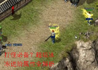 打怪必备?超级冰冻进阶属性全解析 打怪必备?超级冰冻进阶属性全解析