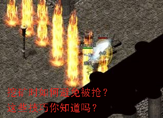 挖矿时如何避免被抢?这些技巧你知道吗? 挖矿时如何避免被抢?这些技巧你知道吗?