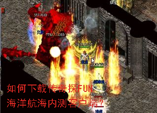 如何下载传奇探FUN海洋航海内测客户端? 如何下载传奇探FUN海洋航海内测客户端?