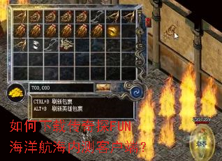 如何下载传奇探FUN海洋航海内测客户端? 如何下载传奇探FUN海洋航海内测客户端?