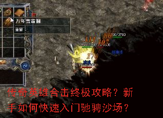 传奇英雄合击终极攻略?新手如何快速入门驰骋沙场? 传奇英雄合击终极攻略?新手如何快速入门驰骋沙场?