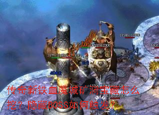 传奇新铁血魔城矿洞宝藏怎么挖?隐藏BOSS如何触发? 传奇新铁血魔城矿洞宝藏怎么挖?隐藏BOSS如何触发?