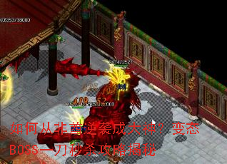 ��δӷ�����Ϯ�ɴ��񣿱�̬BOSSһ����ɱ���Խ���