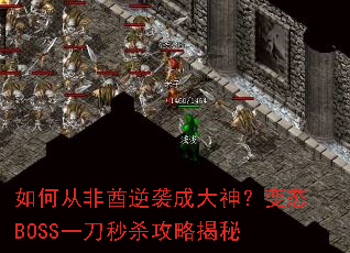 ��δӷ�����Ϯ�ɴ��񣿱�̬BOSSһ����ɱ���Խ���