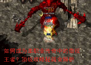 如何成为单职业传奇中的傲视王者?顶级攻略秘籍全解析 如何成为单职业传奇中的傲视王者?顶级攻略秘籍全解析