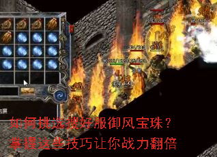 如何挑选搜好服御风宝珠?掌握这些技巧让你战力翻倍 如何挑选搜好服御风宝珠?掌握这些技巧让你战力翻倍