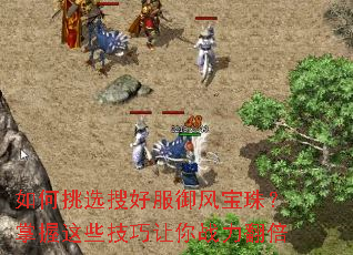 如何挑选搜好服御风宝珠?掌握这些技巧让你战力翻倍 如何挑选搜好服御风宝珠?掌握这些技巧让你战力翻倍