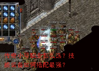传奇小号职业怎么选?技能装备如何搭配最强? 传奇小号职业怎么选?技能装备如何搭配最强?