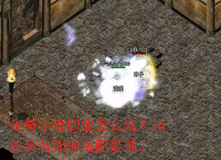 传奇小号职业怎么选?技能装备如何搭配最强? 传奇小号职业怎么选?技能装备如何搭配最强?