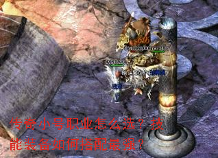 传奇小号职业怎么选?技能装备如何搭配最强? 传奇小号职业怎么选?技能装备如何搭配最强?