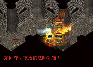 如何夺回被抢的法师项链? 如何夺回被抢的法师项链?