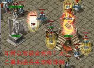 如何以智破金光阵?太乙真仙函谷关攻略详解 如何以智破金光阵?太乙真仙函谷关攻略详解