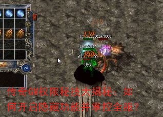传奇GM权限秘技大揭秘:如何开启隐藏功能并掌控全服? 传奇GM权限秘技大揭秘:如何开启隐藏功能并掌控全服?