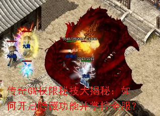 传奇GM权限秘技大揭秘:如何开启隐藏功能并掌控全服? 传奇GM权限秘技大揭秘:如何开启隐藏功能并掌控全服?