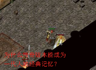 为什么传奇版本能成为一代人的经典记忆? 为什么传奇版本能成为一代人的经典记忆?