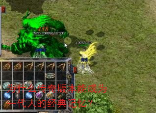 为什么传奇版本能成为一代人的经典记忆? 为什么传奇版本能成为一代人的经典记忆?