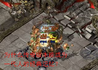 为什么传奇版本能成为一代人的经典记忆? 为什么传奇版本能成为一代人的经典记忆?