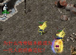 为什么传奇版本能成为一代人的经典记忆? 为什么传奇版本能成为一代人的经典记忆?