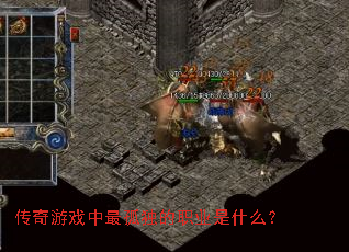 传奇游戏中最孤独的职业是什么? 传奇游戏中最孤独的职业是什么?