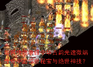 如何快速掌握中华古韵光速微端传奇中的惊世秘宝与绝世神技? 如何快速掌握中华古韵光速微端传奇中的惊世秘宝与绝世神技?
