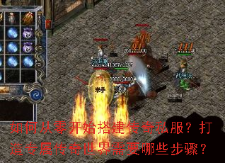 如何从零开始搭建传奇私服?打造专属传奇世界需要哪些步骤? 如何从零开始搭建传奇私服?打造专属传奇世界需要哪些步骤?