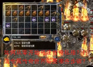 如何从零开始搭建传奇私服?打造专属传奇世界需要哪些步骤? 如何从零开始搭建传奇私服?打造专属传奇世界需要哪些步骤?