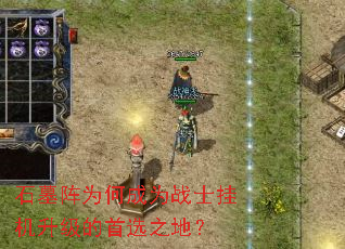 石墓阵为何成为战士挂机升级的首选之地? 石墓阵为何成为战士挂机升级的首选之地?