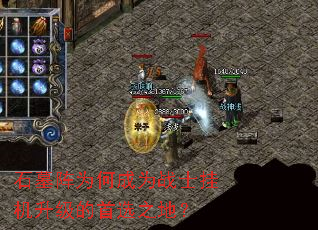 石墓阵为何成为战士挂机升级的首选之地? 石墓阵为何成为战士挂机升级的首选之地?