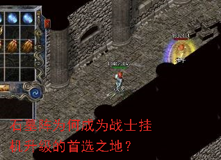 石墓阵为何成为战士挂机升级的首选之地? 石墓阵为何成为战士挂机升级的首选之地?